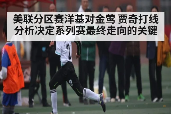 美联分区赛洋基对金莺 贾奇打线分析决定系列赛最终走向的关键 | kaiyun