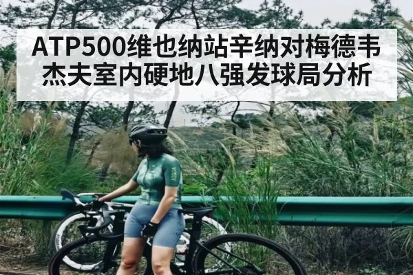 ATP500维也纳站辛纳对梅德韦杰夫室内硬地八强发球局分析 | kaiyun