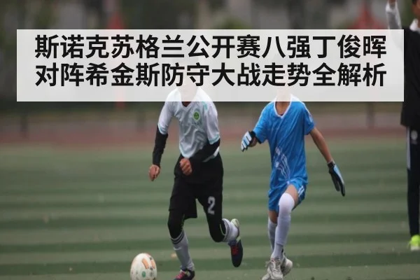 斯诺克苏格兰公开赛八强丁俊晖对阵希金斯防守大战走势全解析